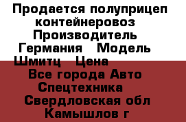 Продается полуприцеп контейнеровоз › Производитель ­ Германия › Модель ­ Шмитц › Цена ­ 650 000 - Все города Авто » Спецтехника   . Свердловская обл.,Камышлов г.